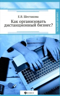 Екатерина Шестакова - Как организовать дистанционный бизнес?