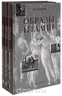 Павел Муратов - Образы Италии (комплект из 3 книг)