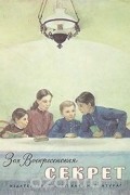 Зоя Воскресенская - Секрет