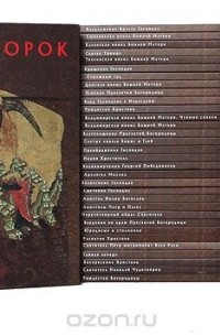  - Серия "Русская икона: образы и символы" (комплект из 43 книг)