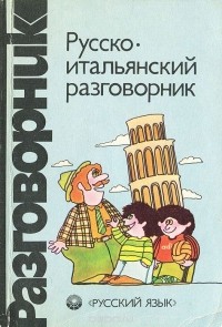  - Русско-итальянский разговорник