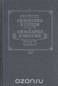 Анн Голон, Серж Голон - Анжелика и султан. Анжелика в мятеже