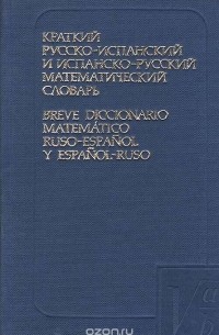 В. Фомин - Краткий русско-испанский и испанско-русский математический словарь