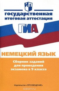  - Немецкий язык. Сборник заданий для проведения экзамена в 9 классе