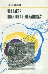 Александр Компанеец - Что такое квантовая механика?