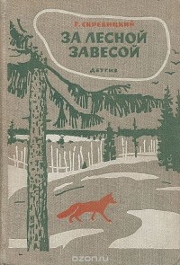 Георгий Скребицкий - За лесной завесой (сборник)