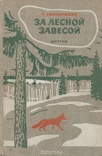 Георгий Скребицкий - За лесной завесой (сборник)