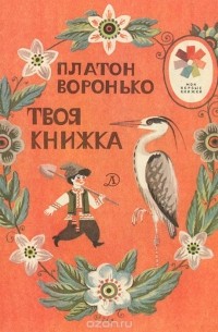 Платон Воронько - Твоя книжка