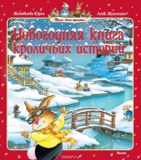 Женевьева Юрье - Новогодняя книга кроличьих историй (сборник)