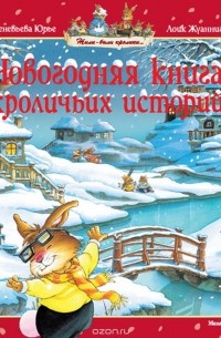 Женевьева Юрье - Новогодняя книга кроличьих историй (сборник)