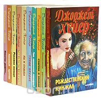 Джорджетт Хейер - Джоржет Хейер. Комплект из 10 книг (сборник)