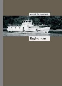 Андрей Василевский - Ещё стихи