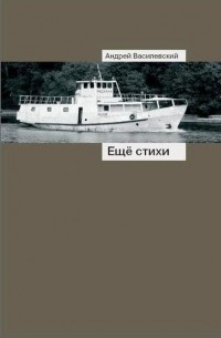 Андрей Василевский - Ещё стихи