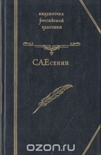 С. А. Есенин. Избранное