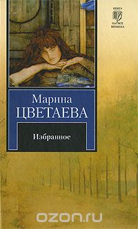 Марина Цветаева - Марина Цветаева. Избранное (сборник)