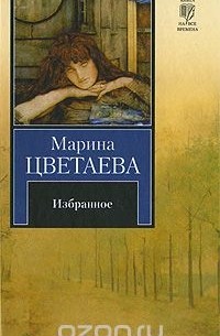 Марина Цветаева. Избранное