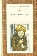 без автора - В детские годы (сборник)