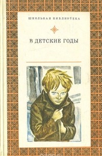 без автора - В детские годы (сборник)