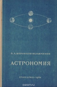 Борис Воронцов-Вельяминов - Астрономия. Учебник для 10-го класса средней школы