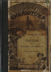 Огюстен Тьерри - Рассказы из времен Меровингов