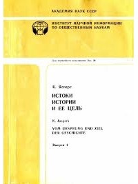 Реферат: Карл Ясперс «Философская вера» 1948