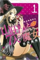 Мики Ёшикава - Yamada-kun to 7-nin no Majo. Том 1