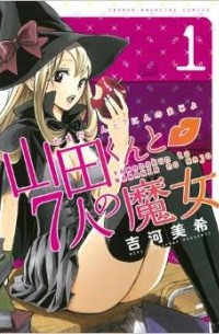 Yamada-kun to 7-nin no Majo. Том 1