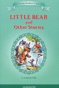  - Little Bear and Other Stories / Маленький медвежонок и другие рассказы. 3-4 классы. Книга для чтения на английском языке (сборник)