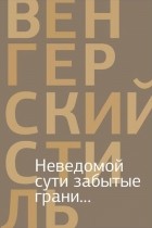 Антология - Неведомой сути забытые грани... Из современной венгерской поэзии