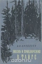 В. К. Арсеньев - Жизнь и приключения в тайге