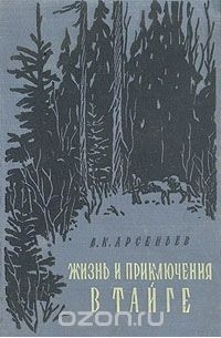 В. К. Арсеньев - Жизнь и приключения в тайге