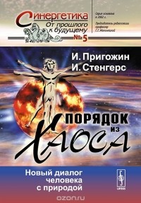 Илья Пригожин, Изабелла Стенгерс - Порядок из хаоса. Новый диалог человека с природой