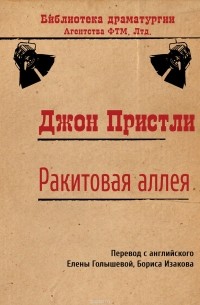 Джон Бойнтон Пристли - Ракитовая аллея