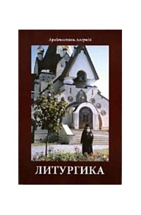 Архиепископ Аверкий (Таушев) - Литургика
