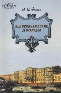 Александр Фролов - Великокняжеские дворцы
