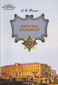 Александр Фролов - Дворцы вельмож
