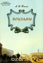 Александр Фролов - Санкт-Петербург от А до Я. Вокзалы