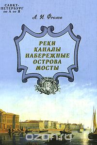 Александр Фролов - Санкт-Петербург от А до Я. Реки, каналы, набережные, острова, мосты