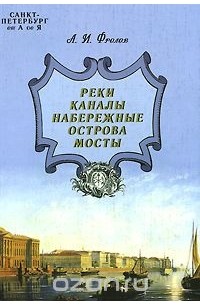 Александр Фролов - Санкт-Петербург от А до Я. Реки, каналы, набережные, острова, мосты