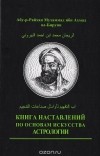 Абу-р-Райхан Мухаммед ибн Ахмед ал-Бируни - Книга наставлений по основам искусства астрологии
