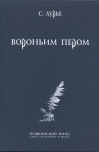 Самуил Лурье - Вороньим пером