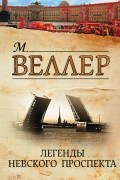 Легенды Невского проспекта