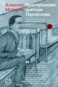 Алексей Моторов - Преступление доктора Паровозова