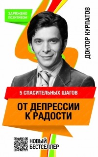Андрей Курпатов - 5 спасительных шагов от ДЕПРЕССИИ К РАДОСТИ