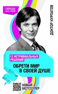 Андрей Курпатов - 12 нетривиальных решений. ОБРЕТИ МИР В СВОЕЙ ДУШЕ