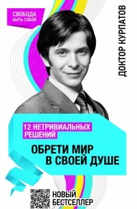 Андрей Курпатов - 12 нетривиальных решений. ОБРЕТИ МИР В СВОЕЙ ДУШЕ