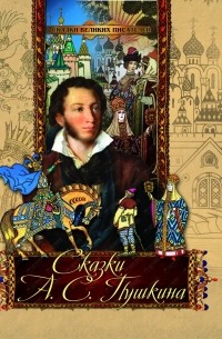 Пушкин Александр Сергеевич - Сказки А.С. Пушкина