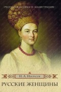 Некрасов Н. А. - Русские женщины (сборник)