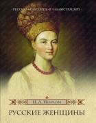 Некрасов Н. А. - Русские женщины (сборник)