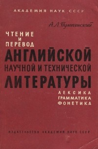 Алексей Пумпянский - Чтение и перевод английской научной и технической литературы